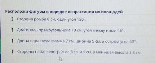 Площади параллелограмма, ромба, квадрата и прямоугольника. Расположи фигуры в порядке возрастания их