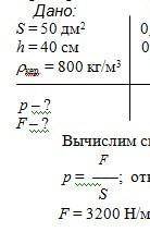 Вычислите давление и силу давления керосина на дно бака площадью 50 дм2,если высота столба керосина