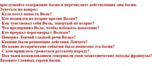 Басня КрыловаВолк на псарне ответьте на вопросы.​