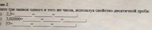 Задание 2 Покажите три записи одного и того же числа, используя свойство десятичной дроби.а) 2,5b) 3