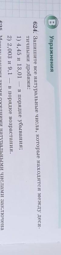 624. Запишите все натуральные числа, которые находятся между деся- тичными дробями: ОТВЕТЕ НА ЭТОТ В