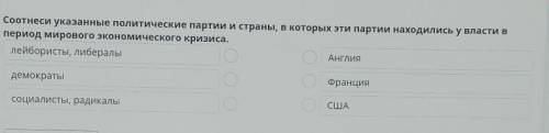 Соотнеси указанные политические партии и страны, в которых эти партии находились у власти в период м