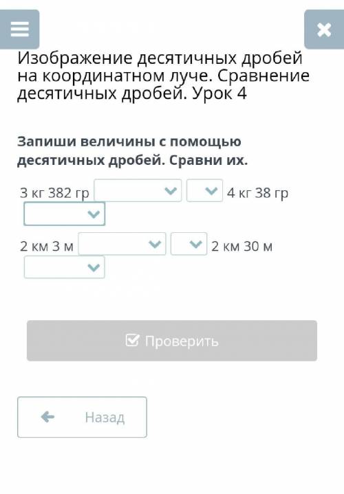 Изображение десятичных дробей на координатном луче. Сравнение десятичных дробей. Урок 4 Запиши велич