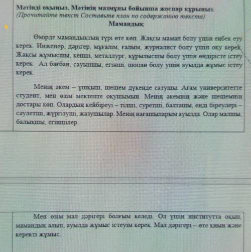 2-тапсырма. Мәтінді оқыңыз. Мәтінің мазмұны бойынша жоспар құрыңыз.(Прочитайте текст. Составьте план