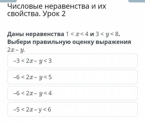 Числовые неравенства и их свойства. Урок 2 –3 < 2x – y < 3–6 < 2x – y < 5–6 < 2x – y