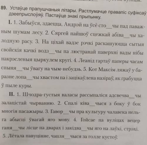 Устауце прапушчаные литары.Растлумачце правапис суфиксау дзеепрыслоуе.Пасиауце знаки прыпинку​