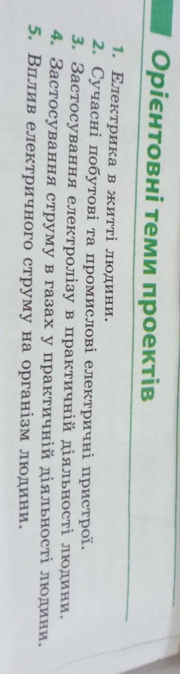 Орієнтовні теми проектів 1. Електрика в житті людини.2. Сучасні побутові та промислові електричні пр