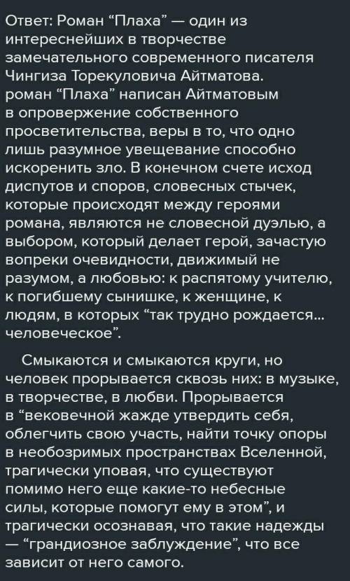 Напишите эссе на тему Трогическое столкновение человека и природы в романе Плаха ​