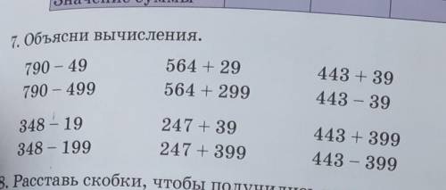 7. Объясни вычисления. 790 – 49790 – 499564 + 29564 + 299443 +39443 – 39348 – 19348 – 199247 +39247