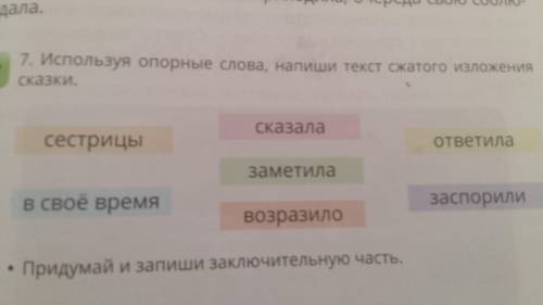 Используя опорные слова написать изложение сжатое