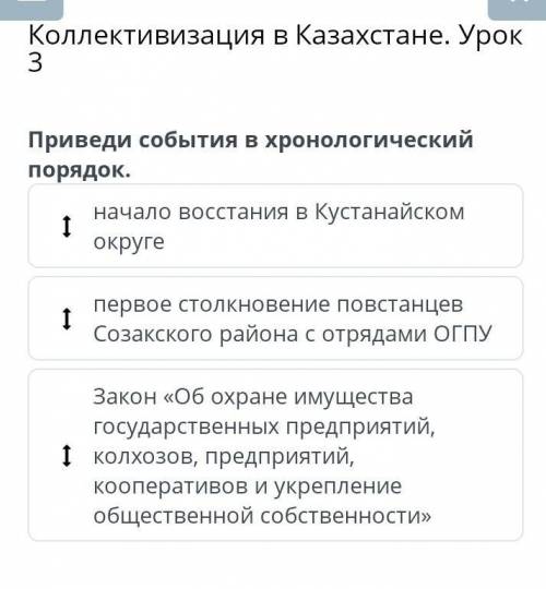 Коллективизация в Казахстане. Урок 3 Приведи события в хронологический порядок.1)начало восстания в