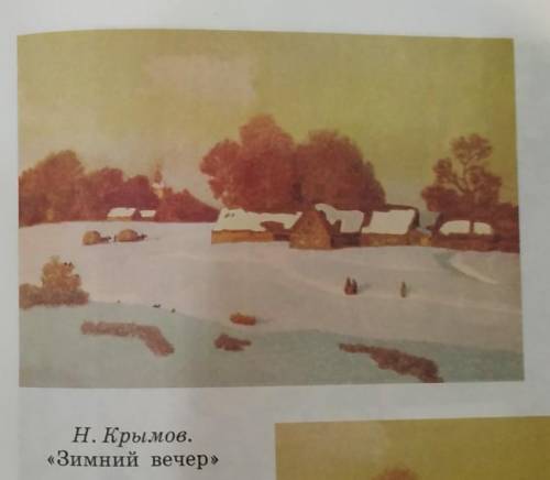 Сочинение-описание природы по картине (Николай Петрович Крымов. «Зимний вечер»).Пейзажист — художник