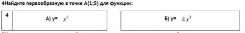 Найдите первообразную в точке А(1;5) для функции: