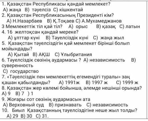 1. Қазақстан Республикасы қандай мемлекет? А) жаңа В) тәуелсіз С) кішкентай2. Қазақстан Республикасы