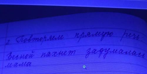 2.Проверяем прямую речь: Весной пахнет задумалась мама БЫСТРЕЕ БЫСТРЕЕ​