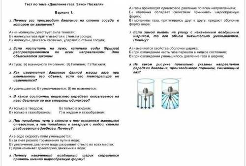 Тест по теме «Давление газа. Закон Паскаля». Вариант 1​