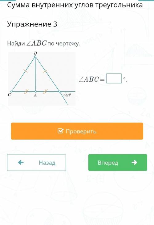 Сумма внутренних углов треугольникаУпражнение 3Найди ∠ABC по чертежу.∠ABC =​