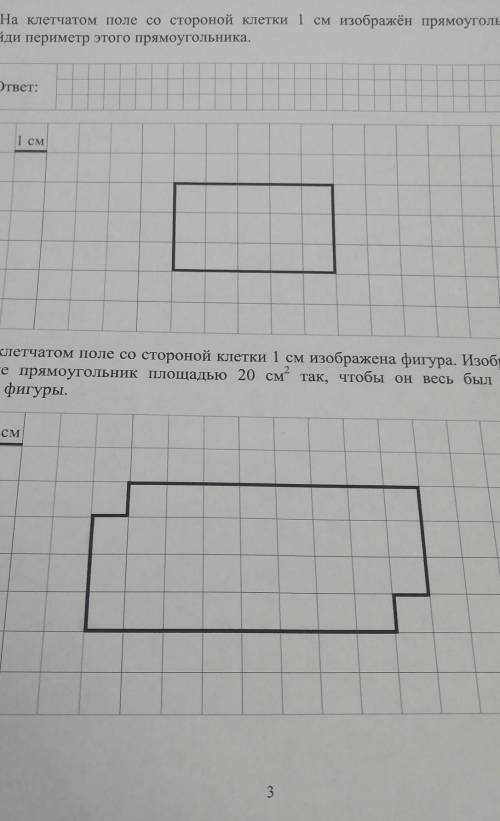 (1)на клетчатом поле со стороной клетки 1 см изображён прямоугольник Найди периметр этого прямоуголь