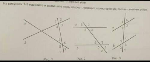 на рисунке 1,2 и 3 найдите и выпишите пары накрест лежащих, односторонних, соответственных углов​