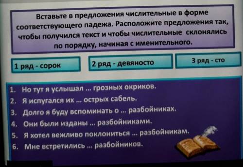 Вставьте в предложения числительные в форме соответствующего падежа. Расположите предложения так,что