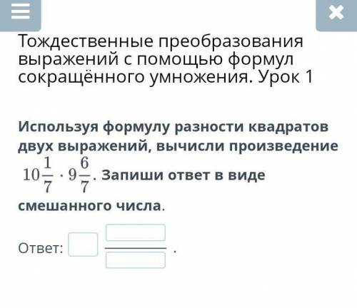 Используя формулу разности квадратов двух выражений, вычисли произведение Запиши ответ в виде смешан