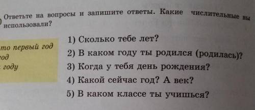 ответь на вопросы и запишите ответы.Какие числительные вы использовали? 1)Сколько тебе лет?2)В каком