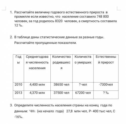 Рассчитайте величину годового естественного прироста в промилле если известно, что население состави