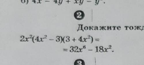 Докажите тождество2x^2(4x^2 – 3)(3 + 4x^2) =-32x^6-18х^2​