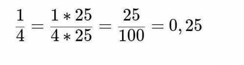 Обыкновенные дроби в десятичную дробь 1/4​