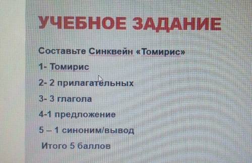 УЧЕБНОЕ ЗАДАНИЕ Составьте Синквейн «Томирис»1- Томирис2- 2 прилагательных3- 3 глагола4-1 предложение