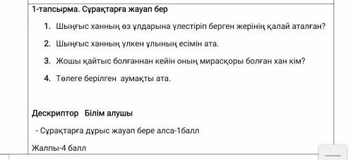 Тапсырма. Сұрақтарға жауап бер Шыңғыс ханның өз ұлдарына үлестіріп берген жерінің қалай аталған?Шыңғ