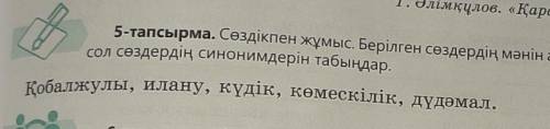 Сөздікпен жұмыс. Берілген сөздердің мәнін ашыңдар. Ол үшін сол сөздердің синонимдері табыңдар​