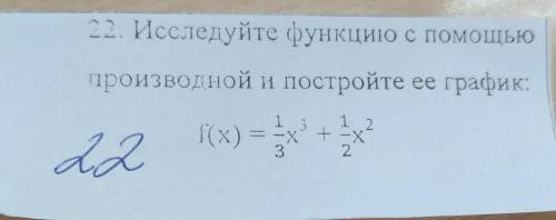 22. Исследуйте функцию с производной и постройте ее график: вашей