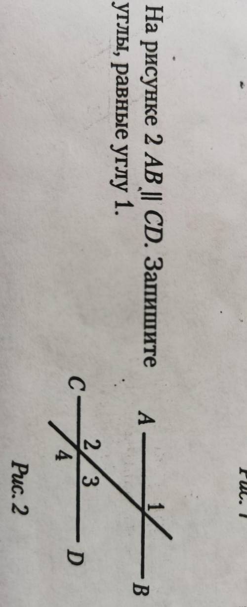 2. На рисунке 2 АВ || CD. Запишите углы, равные углу 1.А--B Всс —2/34DPuc, 2​