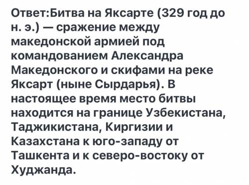 Вопросы : 1. Причина похода Александра Македонского на саков?2. Как назвали на востоке Александра Ма