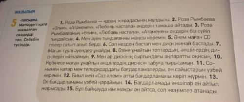 34- бет, 5- тапсырма Мәтіндегі қате жазылған сөздерді табыңдар вообщем тут надо найти ошибки в текст