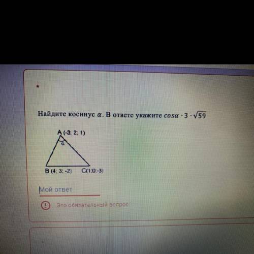 Найдите косинус а,если а(-3;2;1),b(4;3;-2),c(1;0;-3)