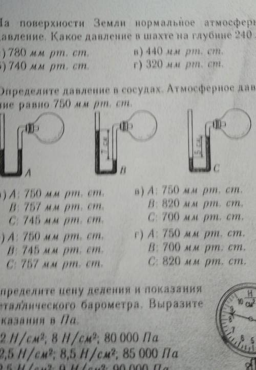 Определите давление в сосудах .Атмосферное давление равно 750 мм от ст.​