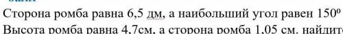 Сторона ромба равна 6,5 дм а наибольший угол 150°, найдите площадь ромба.​