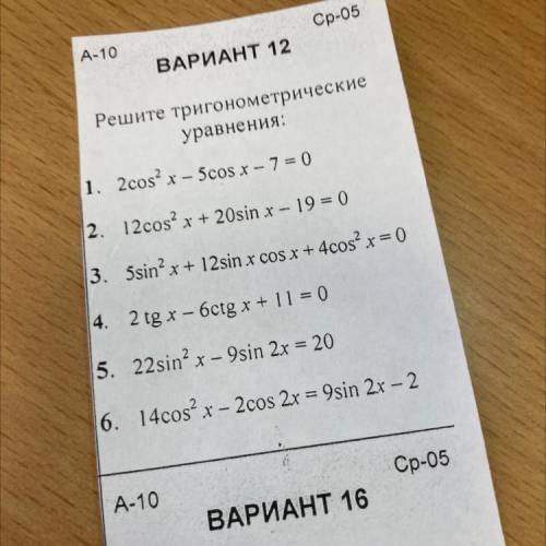 Решите тригонометрические уравнения: 1. 2cos2x – 5cos x — 7 = 0 И остальные