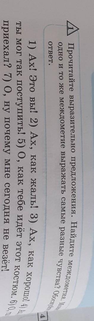 прочитайте выразительно предложения. Найдите междометия. Может ли одно и то же междометие выражать с