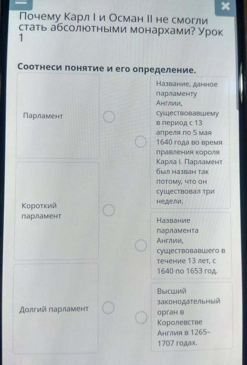 Почему Карл I и Осман II не смогли стать абсолютными монархами? Урок1Соотнеси понятие и его определе