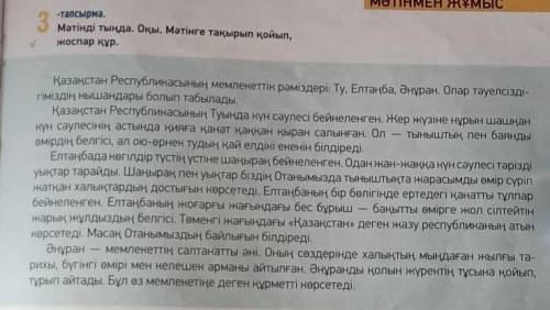 Үй тапсырмасы : 27-бет. 3-тапсырма. Мәтінді түсініп оқы. Мәтінге тақырып қой, жоспар құр. Прочтите т