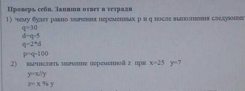 Проверь себя. Запиши ответ в тетради1) чему будет равно значения переменных риq после выполнения сле