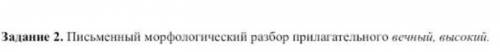 Письменный морфологический разбор прилагательного вечни, высокий. ​