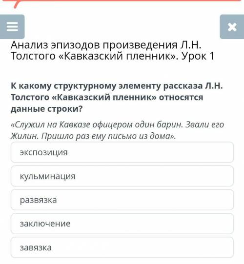 Анализ эпизодов произведения Л.Н. Толстого «Кавказский пленник». Урок 1 К какому структурному элемен