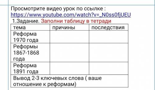 Задание. Заполни таблицу в тетради темапричиныпоследствияРеформа 1970 годаРеформы 1867-1868 годаРефо