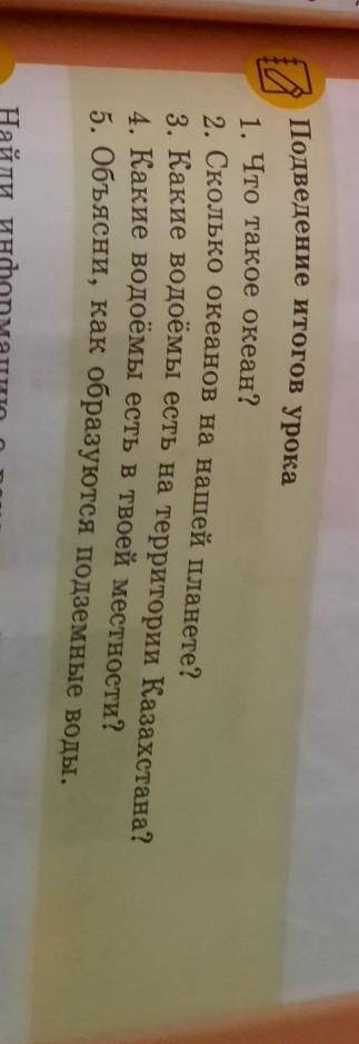 подведение итогов урока что 1)Что такое океан? 2)Сколько океанов на нашей планете.3) Какие водоемы е