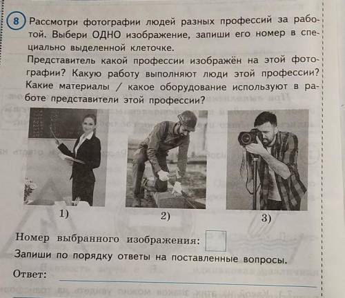 Рассмотри фотографии людей разных профессий за рабо- той. Выбери ОДНО изображение, запиши его номер