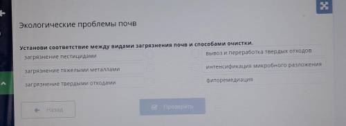 Установи соответствие между видами загрязнения почв и очистки. загрязнение пестицидамивывоз и перера